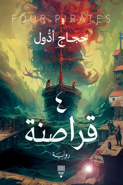 غلاف كتاب 4 قراصنة