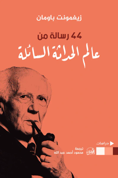 غلاف كتاب 44 رسالة من عالم الحداثة السائلة
