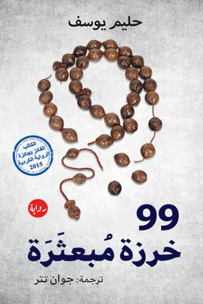 غلاف كتاب 99 خرزة مبعثرة