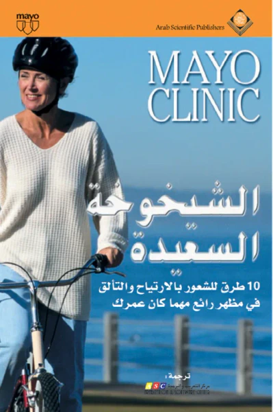 غلاف كتاب MAYO CLINIC الشيخوخة السعيدة