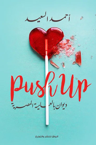 غلاف كتاب Push Up: ديوان بالعامية المصرية