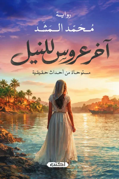 غلاف كتاب آخر عروس للنيل
