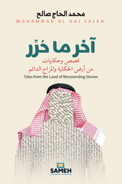 غلاف كتاب آخر ما حرر - قصص وحكايات من أرض الحكاية والمزاح الدائم