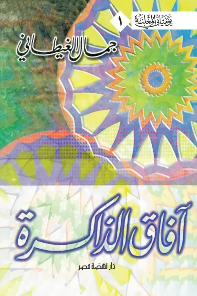 غلاف كتاب آفاق الذاكرة: يومياتي المعلنة 1