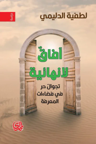 غلاف كتاب آفاقٌ لانهائية: تجوال حر في فضاءات المعرفة