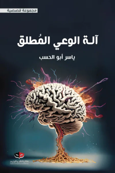 غلاف كتاب آلة الوعي المطلق