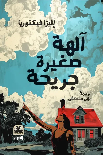 غلاف كتاب آلهة صغيرة جريحة