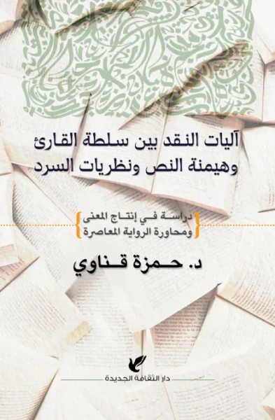 غلاف كتاب آليات النقد بين سلطة القارئ وهيمنة النص ونظريات السرد: دراسة في إنتاج المعنى ومحاورة الرواية المعاصرة