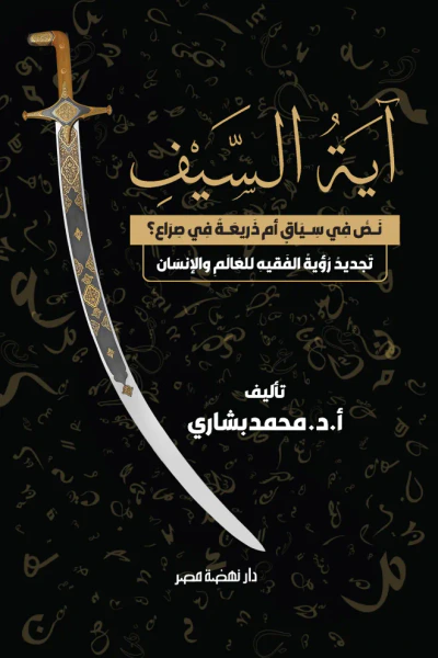 غلاف كتاب آية السيف : نص في سياق أم ذريعة في صراع؟ تجديد رؤية الفقيه للعالم والإنسان