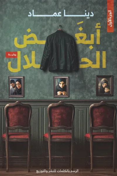 غلاف كتاب أبغض الحلال - الجزء الأول