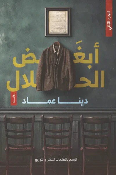 غلاف كتاب أبغض الحلال - الجزء الثاني