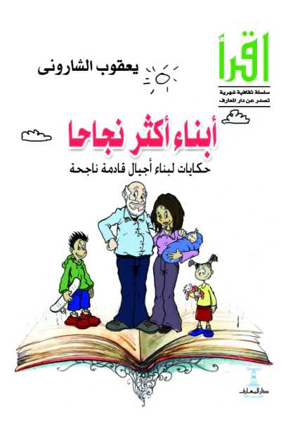 غلاف كتاب أبناء أكثر نجاحا - حكايات لبناء أجيال جديدة ناجحة - سلسلة اقرأ الشهرية 788