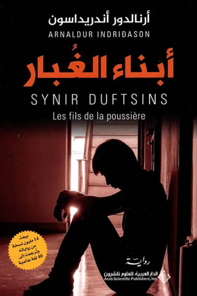 غلاف كتاب أبناء الغبار