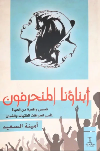 غلاف كتاب أبناؤنا المنحرفون: قصص واقعية من الحياة لمآسى انحرافات الفتيات والشبان
