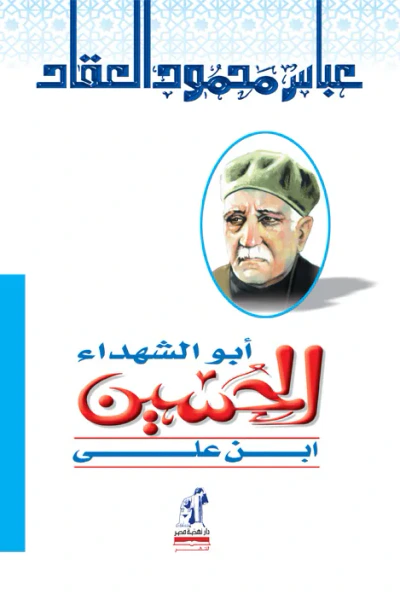 غلاف كتاب أبو الشهداء الحسين ابن علي