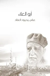 غلاف كتاب أبو العلاء