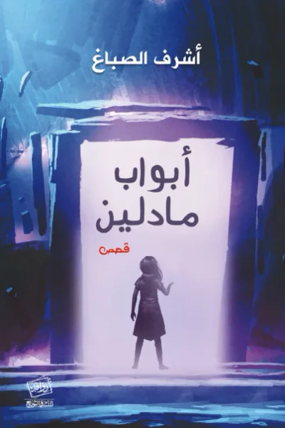 غلاف كتاب أبواب مادلين