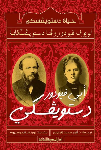 غلاف كتاب أبي فيودور دستويفسكي: حياة دستويفسكي