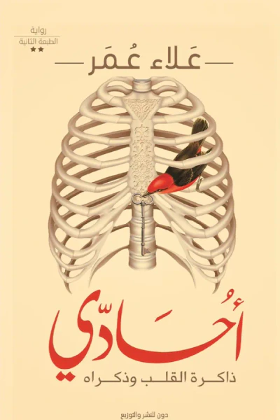غلاف كتاب أحادي: ذاكرة القلب وذكراه