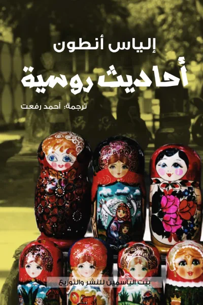غلاف كتاب أحاديث روسية