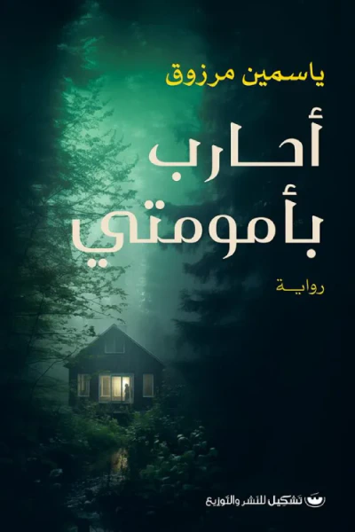 غلاف كتاب أحارب بأمومتي