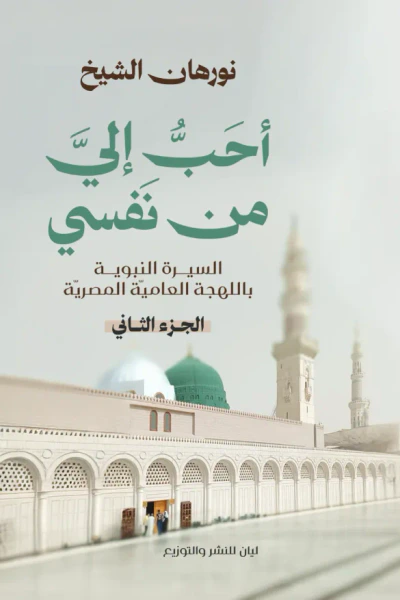 غلاف كتاب أحب إلي من نفسي : الجزء الثاني