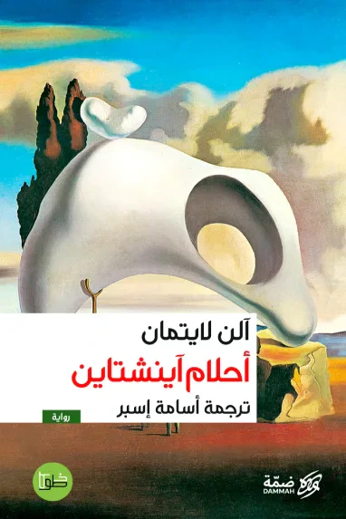 غلاف كتاب أحلام آينشتاين