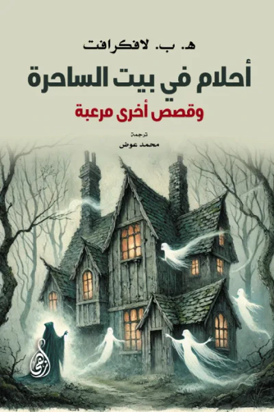 غلاف كتاب أحلام في بيت الساحرة: وقصص أخرى مرعبة