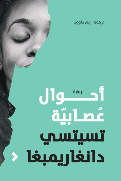 غلاف كتاب أحوال عصابية