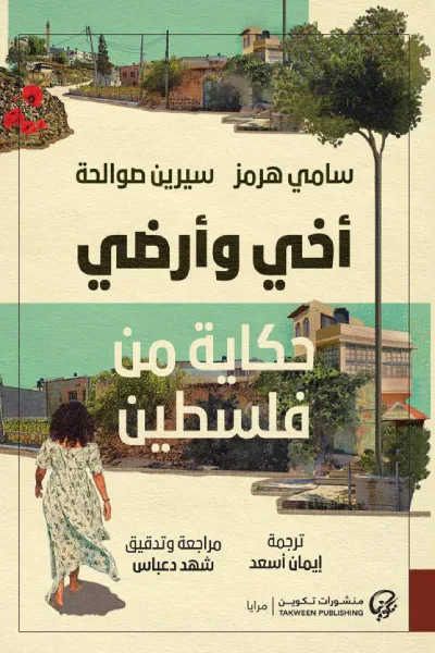غلاف كتاب أخي وأرضي: حكاية من فلسطين