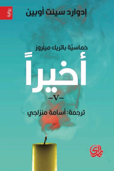 غلاف كتاب أخيراً: خماسية باتريك ميلروز 5