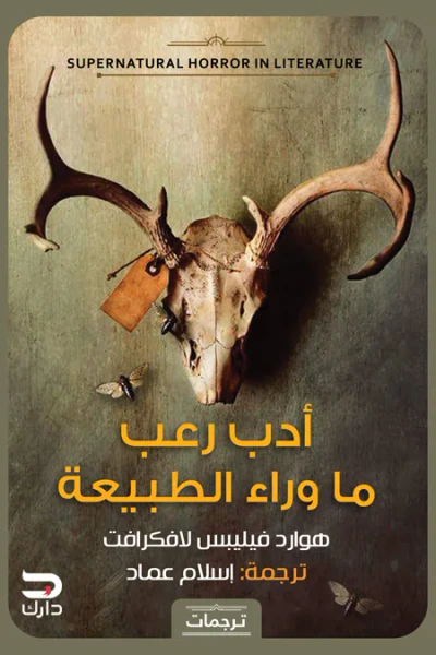غلاف كتاب أدب رعب ما وراء الطبيعة