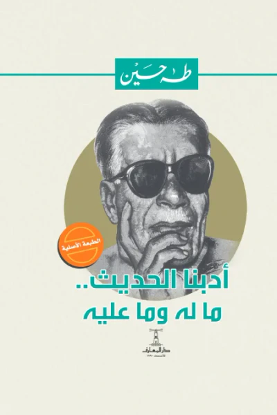 غلاف كتاب أدبنا الحديث: ما له وما عليه
