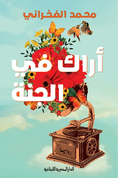 غلاف كتاب أراك في الجنة