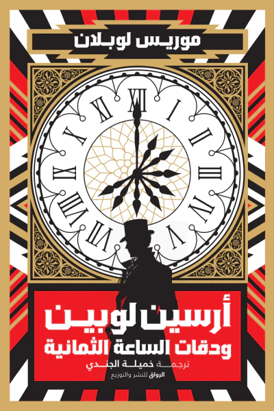 غلاف كتاب أرسين لوبين ودقات الساعة الثمانية