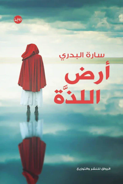غلاف كتاب أرض اللذة