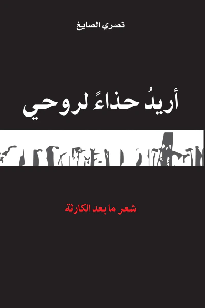 غلاف كتاب أريد حذاء لروحي: شعر ما بعد الكارثة