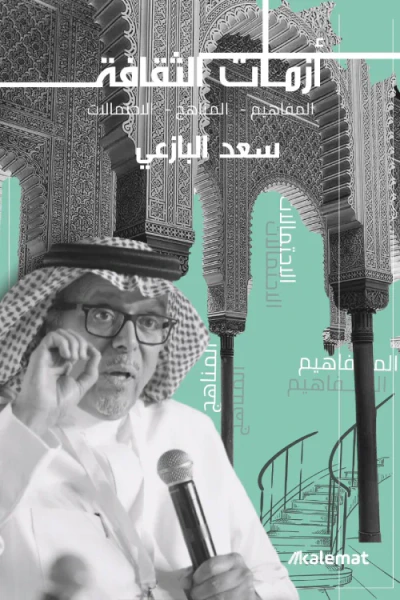 غلاف كتاب أزمات الثقافة: المفاهيم – المناهج – الاحتمالات