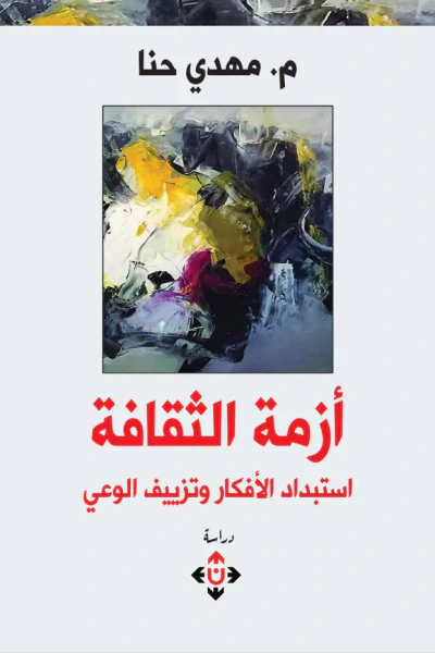 غلاف كتاب أزمة الثقافة : استبداد الأفكار وتزييف الوعي