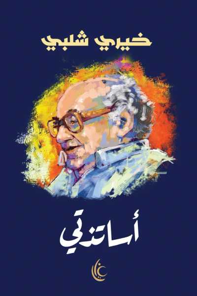 غلاف كتاب أساتذتي