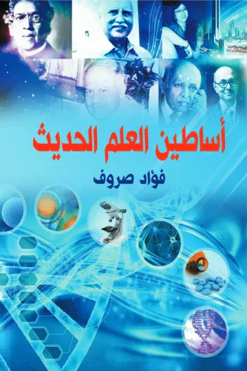 غلاف كتاب أساطين العلم الحديث
