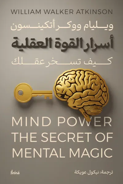 غلاف كتاب أسرار القوة العقلية : كيف تسخر عقلك