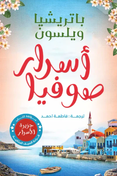 غلاف كتاب أسرار صوفيا