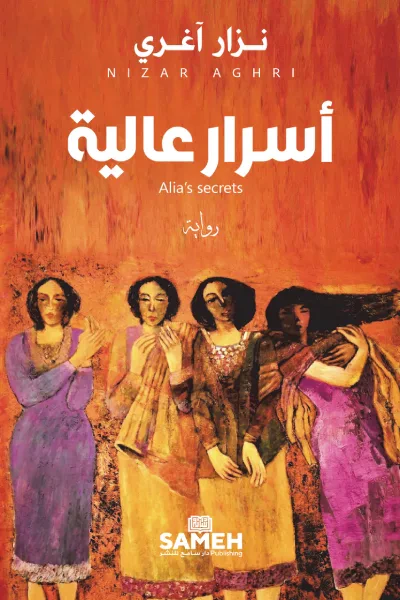 غلاف كتاب أسرار عالية