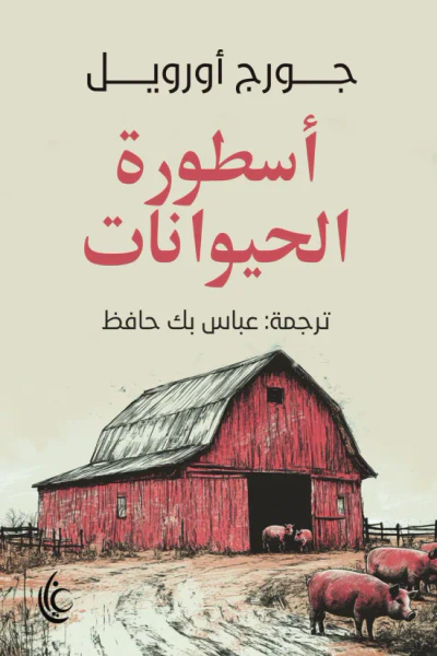غلاف كتاب أسطورة الحيوانات