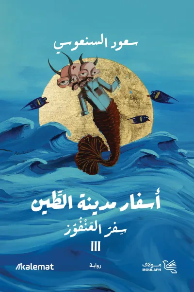 غلاف كتاب أسفار مدينة الطين 3: سفر العنفوز