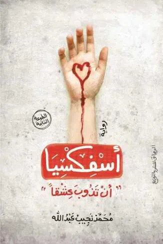 غلاف كتاب أسفكسيا: أن تذوب عشقاً