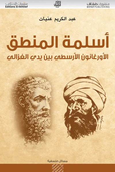 غلاف كتاب أسلمة المنطق