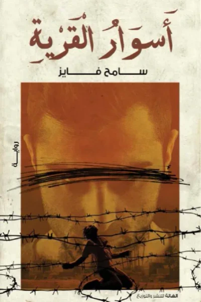 غلاف كتاب أسوار القرية