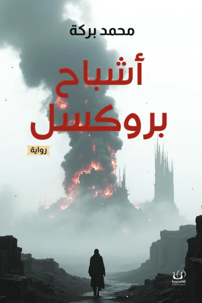غلاف كتاب أشباح بروكسل